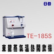 【日群】東龍蒸氣溫熱開飲機TE-185S另售TE-172 TE-812 TE-163A TE-153 TE838B