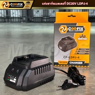 COOFIX แท่นชาร์จ แบตเตอรี่ 20V 1500mAh รุ่น CF-LDPJ-4 ที่ชาร์จแบตเตอรี่ ของแท้