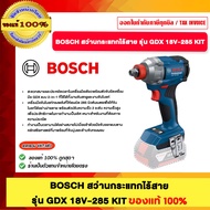 BOSCH สว่านกระแทกไร้สาย รุ่น GDX 18V-285 ของแท้100%