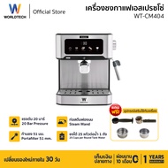 Worldtech Xpresso เครื่องชง 3in1 กึ่งอัตโนมัติ รุ่น WT-CM404 เครื่องชงกาแฟ ชา โกโก้ แรงดัน 20 บาร์