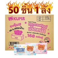 (KUMA)กระดาษทิชชู่ ทิชชู่เช็ดหน้า ยกลัง จำนวน 50 ชิ้น 1 ลังจะมี 10 แพ็ค เยื่อกระดาษบริสุทธิ์ 100%