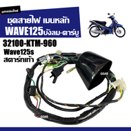 ชุดสายไฟ เมนหลัก HONDA WAVE125 WAVE125S เวฟ125 ตัวบังลม รุ่นคาร์บู (รหัส 32100-KTM-960) สายไฟ ชุดใหญ