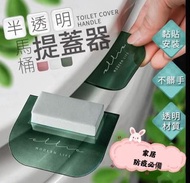 台灣🇹🇼 簡約馬桶提蓋器 (1套2個)🚽