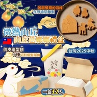 🇹🇼 台灣 2025中秋 微熱山丘山丘芭娜娜禮盒 ( 12入/盒 ) 🥮😋👍🏼