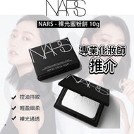 新版10g增量裝 ✨NARS 裸光感粉餅 (免稅貨)