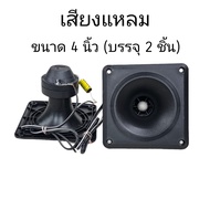 ลำโพงเสียงแหลมขนาด4นิ้ว DECCON TZ-73-350W แบบขดลวด4-8 โอมห์ เสียยงแหลมละเอียด ใส