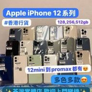 (🔥電子之家，超多高質靚手機🔥）香港行貨/Apple iPhone 12系列/128,256,512gb/迷你...