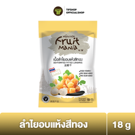 FruitMania ฟรุ๊ตมาเนีย ลำไยอบแห้งสีทอง 18 กรัม DEHYDRATED PITTED LONGANS