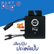 ประกันศูนย์ 5 ปี PSI Easy Plug (Micro Inverter) 400W Inverter อึด ทน ใช้กับแผงโซล่าเซลล์ ง่ายแค่เสียบปลั๊ก เสียบปุ๊ป ประหยัดปั๊ป  เคลมศูนย์ PSI ได้ทุกสาขา