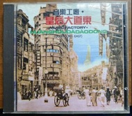 皇后大道東 日本東芝首版 無IFPI