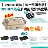 免運/ 自取✅香港行貨【6合1迪士尼限定套裝】BRUNO Disney限定多功能電熱鍋｜平面/Disney造型班戟/ 坑紋烤盤｜陶瓷深鍋｜雙層蒸隔｜送磁吸叉匙｜香港行貨Disney Compact H