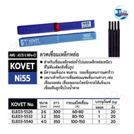 ลวดเชื่อมเหล็กหล่อไฟฟ้า KOVET Ni 55 หลอดละ 1 กิโลกรัม