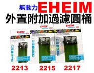 【樂魚寶】德國 伊罕 EHEIM 外置附加過濾圓桶(無動力)圓筒 subfilter過濾桶 2213 2215 2217