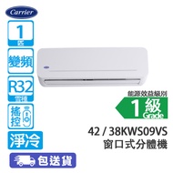 Carrier 開利 42KWS09VS/38KWS09VS 1匹 變頻 淨冷 窗口式分體冷氣機
