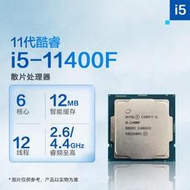 【好康推薦】Intel/英特爾酷睿十代I3-10100 I5-11400F 10400F I510400散片CPU