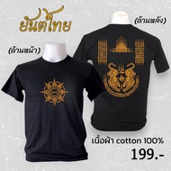 เสื้อยืด cotton 100% ลาย ยันต์ไทย