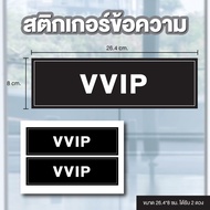 STICKER Waterproof Text (VVIP) Size 26.4*8 Cm Get 2 Pieces Black [Code B-149]