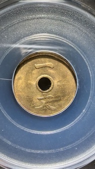少見～公博Ms63 大清銅幣一文黃銅，清代最小面值銅幣，深打帶車輪光，高分難得一