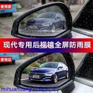 24H【限時下殺】2片現貨 現代HYUNDAI專車專用 後視鏡防水膜IX35 IX45 Elantra EX