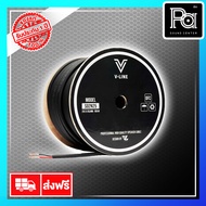 ++จำหน่ายเป็นเมตร++ VLAUDIO V Line S02N25 สายลำโพง สายขนาด 2 x 2.5mm² ทำจากทองแดง OFC คุณภาพสูง PA S