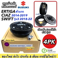 หน้าคลัช คอมแอร์ เออร์ติก้า ตัวแรก เซียส 2014-19 สวิฟ รุ่น3 2018- 22 (Suzuki Ertiga Ciaz) หน้าครัช ค