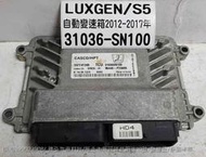 LUXGEN 納智捷 S5 2012- 變速箱電腦 31036-SN100 TCU AT電腦 換檔電磁閥 感應器訊號 維