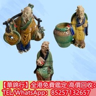 【華錦行】高價求：石灣公仔 古董 古玉 瓷器 花瓶 花樽 大清乾隆年製 雍正年製 光緒年製 康熙年製 居仁堂 慎德堂製 元代 明代 清代 民國 出口回流 出口創匯 鬥彩 粉彩 青花瓷 祭藍 郎窯紅 龍