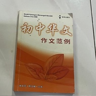 (Reference Book){PT3} 华文作文 Chinese Essay (Form1, 2) & (F3)  [PELANGI, FOCUS, OXFORD, SUCCESS, SASBAD