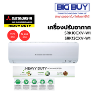 Mitsubishi Heavy Duty เครื่องปรับอากาศ รุ่น SRK10CXV-W1 / SRK13CXV-W1 ขนาด 9,175 - 12,262 BTU (ไม่รว