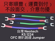 台灣 Neotech KS 1224 OFC 喇叭跳線 Jumper
