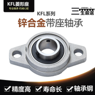 【限時特價】小微型帶座軸承KFL08 FL000 FL001 FL002 FL003 FL004臥式菱形座[滿300發