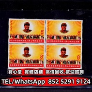 【寶心堂】免費上門 全港澳實體店鋪：1967年文6紅太陽8分新票廠銘四方連 中國郵票 中國人民郵政 J字郵票 T字郵票 首日封 老紀特郵票 紀特型張 JT型張 加字型張 蔡倫 西廂記 奔馬 臉譜 白毛
