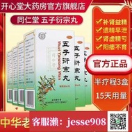 【加瀨免運/下單備注電話】同仁堂五子衍宗丸60g陽痿早泄Y補腎腰痛非壯陽中Y品Y房正宗