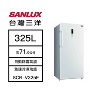 【結帳再x折】【含標準安裝】【SANLUX 台灣三洋】325L 直立式 風扇無霜冷凍櫃 白色 SCR-V325F (W2K0)