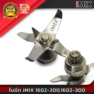 อะไหล่ ชุดใบมีด / ดอกเห็ด iMIX ไอมิกซ์ รุ่น 1602-100 เครื่องปั่น น้ำผลไม้ อะไหล่เครื่องปั่น ใบมีด ae