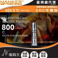 【電筒王】Manker E05 II TI 日亞高顯色 800流明  高亮遠射EDC手電筒 背夾 尾按開關 氚管糟