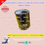 MIGHTY X (MTX) 2l 3L LN85-90 LH112 OIL FILTER 90915-TD0004***Order Now Don't Scroll Through Good Stu