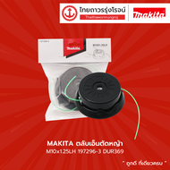 MAKITA ตลับเอ็นตัดหญ้า / ตลับใบมีดพลาสติกตัดหญ้า 255mm M10 / M8 x 1.25LH รุ่น 197296-3 / 198383-1