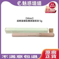 【魅惑堤緹🚀】thim 超輕盈服貼雙頭遮瑕液 5g 象牙色 遮瑕液 遮瑕 斑痕 黑眼圈 自然 細滑 彩妝 公司貨