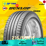 ยาง 215/55R17 DUNLOP MAX050 ราคาต่อเส้น  ปี 2024