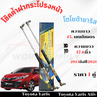 โช๊คฝากระโปรงToyota Yaris 2013-2022 โช๊คฝากระโปรง โช๊คฝากระโปรงหน้า โชค โช๊ค โช้ค โช๊คค้ำฝากระโปรง โ