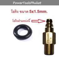 โอริง 5x1.5mm. สำหรับข้อต่อทองเหลืองแปลง หัวเสียบ ---เกลียว : Zinsano