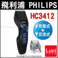 PHILIPS 飛利浦 HC3412 充電 插電式 電動理髮器 國際電壓 水洗 剪髮器 HC3412/15 LUCI代購