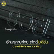 Clear Acrylic Letters 3 Inches High (Thai Language Modern Style) Thickness 2.5 Mm. Versatile And Eas