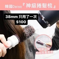 韓國大創 Daiso 神級捲髮梳