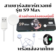 smart Watch Charging Cable Charger For S9 max Model **
