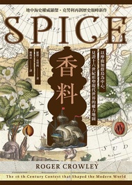 香料(地中海史權威羅傑．克勞利歷史新作)：以摩鹿加群島為中心，見證十六世紀形塑現代世界的權力地圖