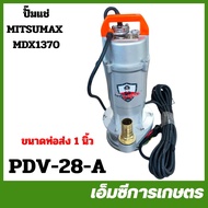 PDV-28  ปั๊มแช่ มิตซูแม็กซ์ ขนาด 1 / 1.5 / 2 นิ้ว มิตซูแม็กซ์ MDX1370 MDX1555 MDX2750 ปั๊มแช่ ปั๊มได