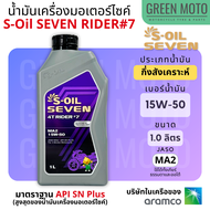 น้ำมันเครื่อง กึ่งสังเคราะห์ S-Oil Seven 4T Rider #7 Synthetic เบอร์ 10W-40 : 0.8 ลิตร และ 15W-50 : 