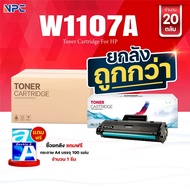 ซื้อยกลัง คุ้มกว่า! ตลับหมึกเทีบเท่า 107A W1107A 1107 FOR HP LaserJet 107A 107W MFP 135a 135w 135fnw